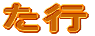 た行