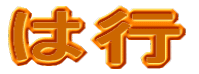 は行
