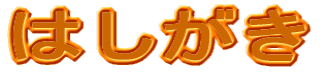 はしがき