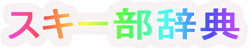 �X�L�[�����T